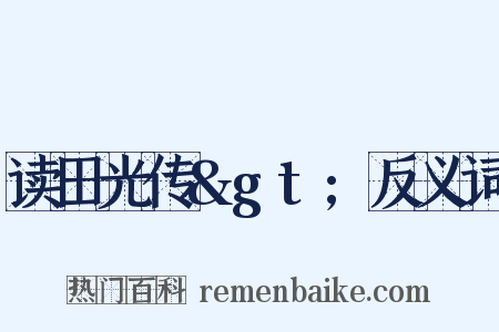 读田光传&gt;反义词是什么意思的图片
